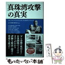 【中古】 真珠湾攻撃の真実 / 太平洋戦争研究会 / PHP研究所 単行本（ソフトカバー） 【メール便送料無料】【あす楽対応】