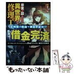 【中古】 家業が詰んだので、異世界で修理工始めました / 秋ぎつね, 鉄人桃子 / KADOKAWA [単行本]【メール便送料無料】【あす楽対応】