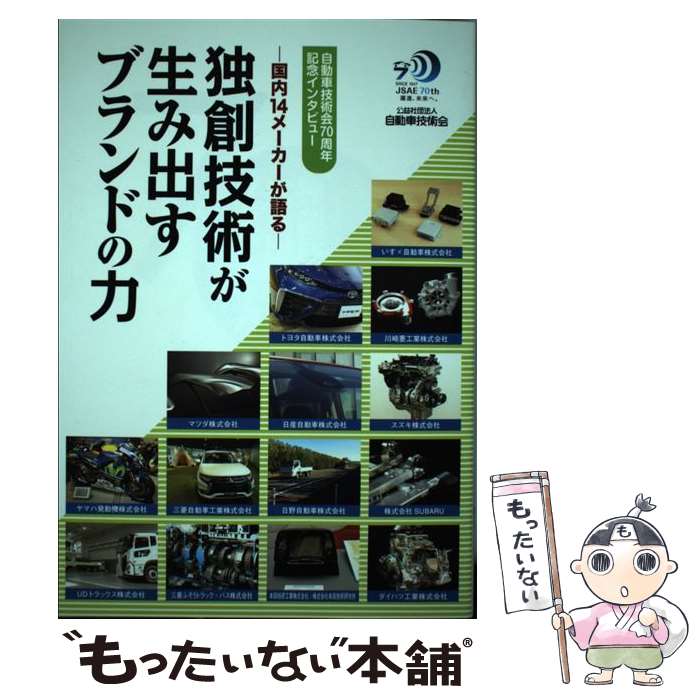 楽天もったいない本舗　楽天市場店【中古】 独創技術が生み出すブランドの力 国内14メーカーが語る　自動車技術会70周年記念イ / 自動車技術会 / 自動車技術会 [単行本]【メール便送料無料】【あす楽対応】