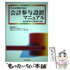 【中古】 中小企業のための会計参与設置マニュアル / 優成監査法人 / 税務経理協会 [単行本]【メール便送料無料】【あす楽対応】