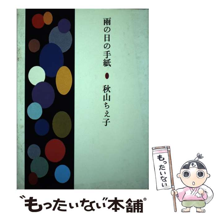 【中古】 雨の日の手紙 秋山ちえ子 / 秋山 ちえ子 / 文化出版局 [単行本]【メール便送料無料】【最短翌日配達対応】