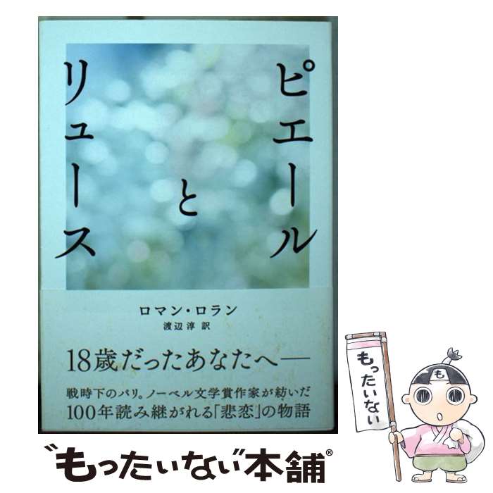 ピエールとリュース / ロマン ロラン, 渡辺 淳, Romain Rolland / 鉄筆 