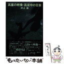 【中古】 真昼の映像 真夜中の言葉 / 村上龍 / 講談社 単行本 【メール便送料無料】【あす楽対応】