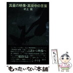 【中古】 真昼の映像・真夜中の言葉 / 村上龍 / 講談社 [単行本]【メール便送料無料】【あす楽対応】