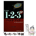 【中古】 Lotus1ー2ー3 97ハンドブック For Windows95／NT / 宗形 憲樹 / ソフトバンククリエイティブ 単行本 【メール便送料無料】【あす楽対応】