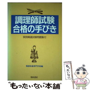 【中古】 調理師試験合格の手びき / 服部栄養専門学校 / 柴田書店 [単行本]【メール便送料無料】【あす楽対応】