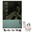 【中古】 蝶は還らず プリマ ドンナ喜波貞子を追って / 松永 伍一 / ウェッジ 文庫 【メール便送料無料】【あす楽対応】