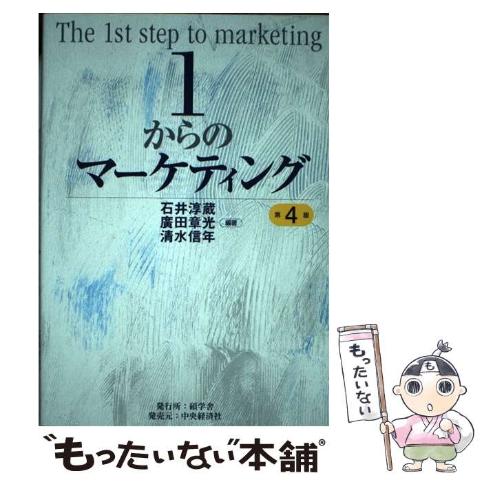 【中古】 1からのマーケティング〈第4版〉 / 石井 淳蔵, 廣田 章光, 清水 信年 / 碩学舎 [単行本]【メール便送料無料】【最短翌日配達対応】
