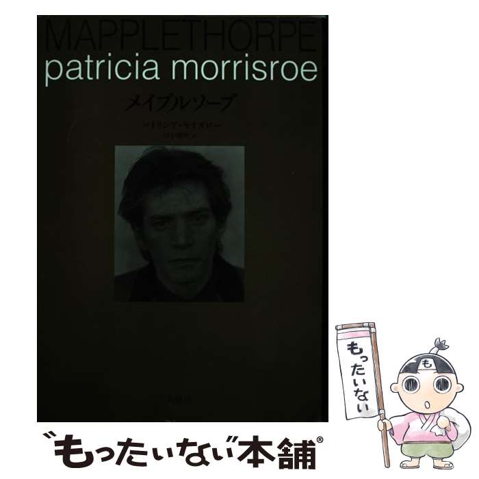 Library, Bibliography - 【中古】 メイプルソープ / パトリシア モリズロー, Patricia Morrisroe, 田中 樹里 / 新潮社 [単行本]【メール便送料無料】【最短翌日配達対応】