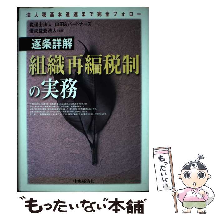 【中古】 逐条詳解組織再編税制の実務 法人税基本通達まで完全フォロー / 山田&パートナーズ, 優成監査法人 / 中央経済グループパブリッシン [単行本]【メール便送料無料】【あす楽対応】