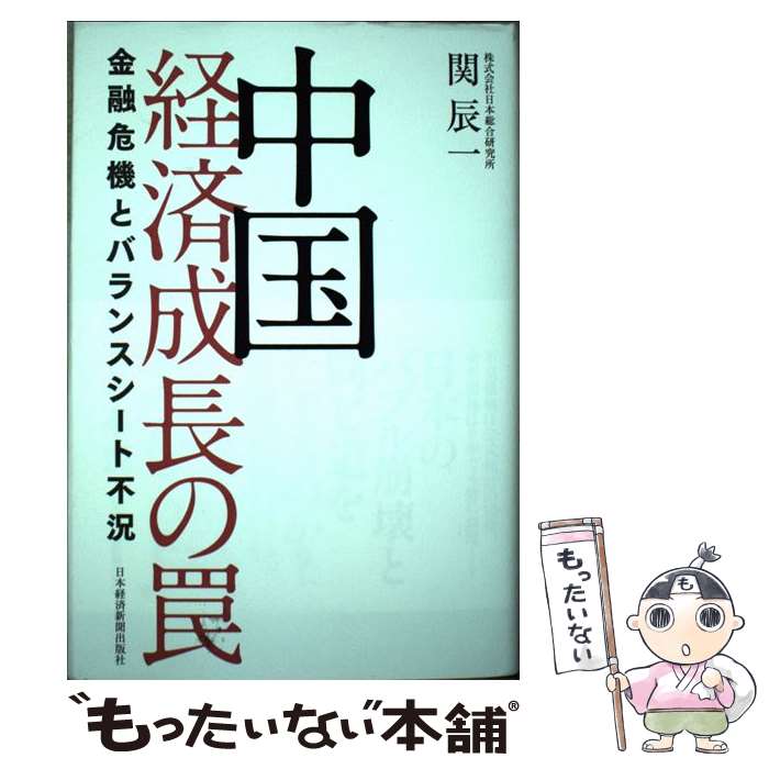 【中古】 中国経済成長の罠 金融危機とバランスシート不況 / 関 辰一 / 日経BPマーケティング(日本経済新聞出版 [単行本]【メール便送料無料】【あす楽対応】