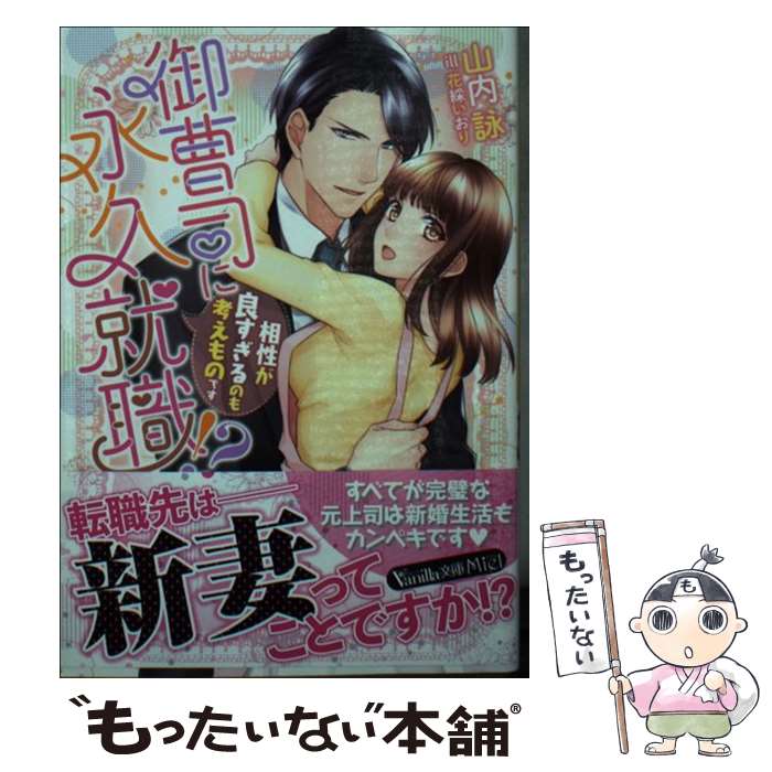 【中古】 御曹司に永久就職！？ 相性が良すぎるのも考えものです / 山内 詠, 花綵 いおり / ハーパーコリンズ・ジャパン [文庫]【メール便送料無料】【最短翌日配達対応】