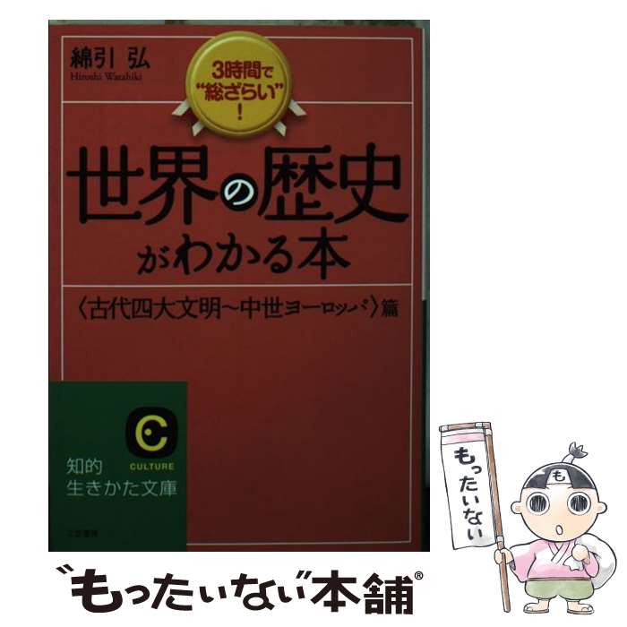 【中古】 世界の歴史がわかる本（〈古代四大文明～中世ヨーロッパ）〔新装新版〕 / 綿引 弘 / 三笠書房 文庫 【メール便送料無料】【最短翌日配達対応】