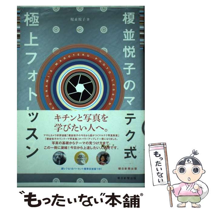 【中古】 榎並悦子のマルテク式極上フォトレッスン / 榎並悦子 / 朝日新聞出版 [単行本]【メール便送料..