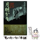 【中古】 月明かり 慶次郎縁側日記 / 北原 亞以子 / 新潮社 [単行本]【メール便送料無料】【あす楽対応】