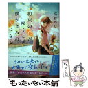 【中古】 約束の花が咲くとき 僕がきみの光になる / 高倉かな / スターツ出版 単行本 【メール便送料無料】【あす楽対応】