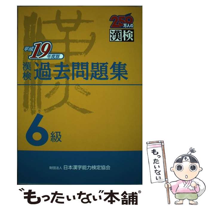 【中古】 漢検過去問題集6級 平成19年度版 / 日本漢字教育振興会 / 日本漢字能力検定協会 [単行本]【メール便送料無料】【あす楽対応】