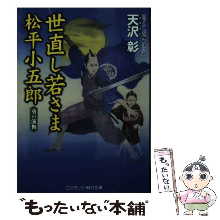 【中古】 世直し若さま松平小五郎 書下ろし長編時代小説 葵の演舞 / 天沢 彰 / コスミック出版 [文庫]【メール便送料無料】【あす楽対応】