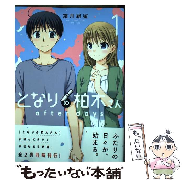 【中古】 となりの柏木さん　after days　1 / 霜月絹鯊 / 芳文社 [コミック]【メール便送料無料】【最短翌日配達対応】