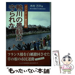 【中古】 鴨川の景観は守られた “ポン・デ・ザール”勝利の記録 / 木村 万平 / かもがわ出版 [単行本]【メール便送料無料】【あす楽対応】