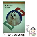 【中古】 マルチーズ / 愛犬の友 / 誠文堂新光社 [単行本]【メール便送料無料】【あす楽対応】