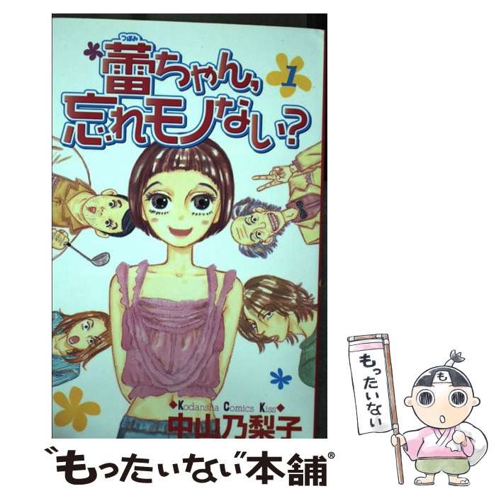 【中古】 蕾ちゃん，忘れモノない？（1） / 中山 乃梨子 / 講談社 [コミック]【メール便送料無料】【最短翌日配達対応】
