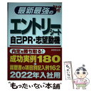 【中古】 最新最強のエントリーシート 自己PR 志望動機 ’22年版 / 成美堂出版編集部 / 成美堂出版 単行本 【メール便送料無料】【あす楽対応】