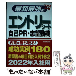 【中古】 最新最強のエントリーシート・自己PR・志望動機 ’22年版 / 成美堂出版編集部 / 成美堂出版 [単行本]【メール便送料無料】【あす楽対応】