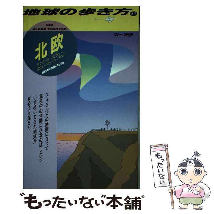 【中古】 地球の歩き方（27（’94～’95版）） / 地球の歩き方編集室 / ダイヤモンド・ビッグ社 [単行本]【メール便送料無料】【最短翌日配達対応】 comicset-10615589 もったいない本舗 楽天市場店 パッケージ画像