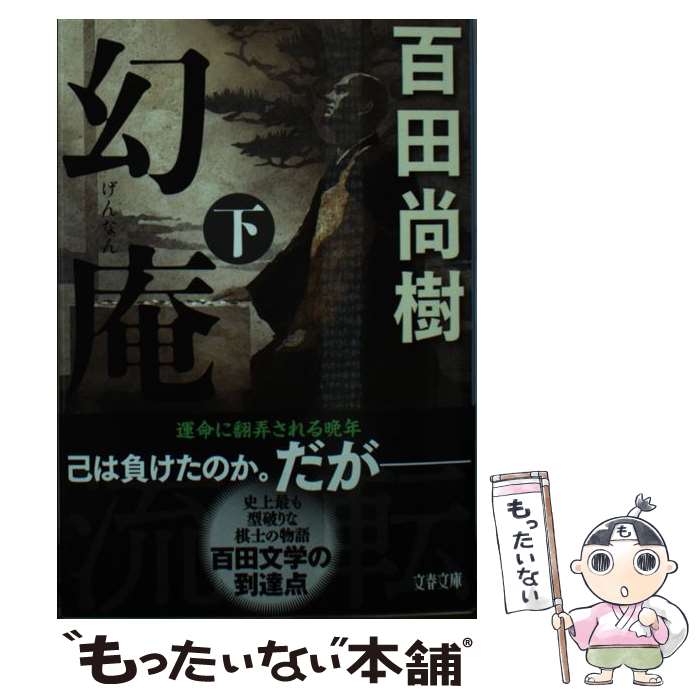 【中古】 幻庵 下 / 百田 尚樹 / 文藝春秋 [文庫]【メール便送料無料】【最短翌日配達対応】