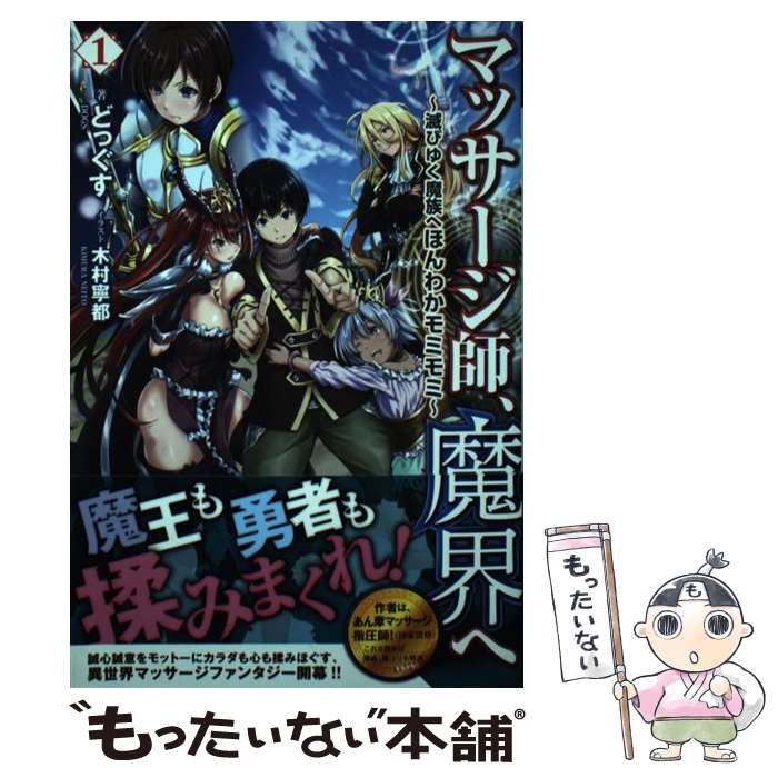 【中古】 マッサージ師、魔界へ ～滅びゆく魔族へほんわかモミモミ～ 1 / どっぐす, 木村 寧都 / フロンティアワーク [単行本（ソフトカバー）]【メール便送料無料】【最短翌日配達対応】