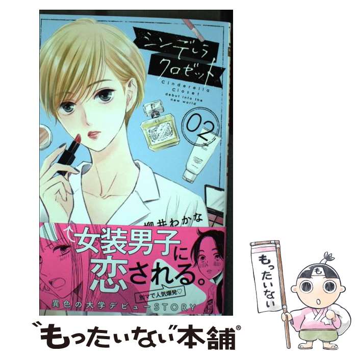 【中古】 シンデレラ クロゼット 2 / 柳井 わかな / 集英社 [コミック]【メール便送料無料】【最短翌日配達対応】