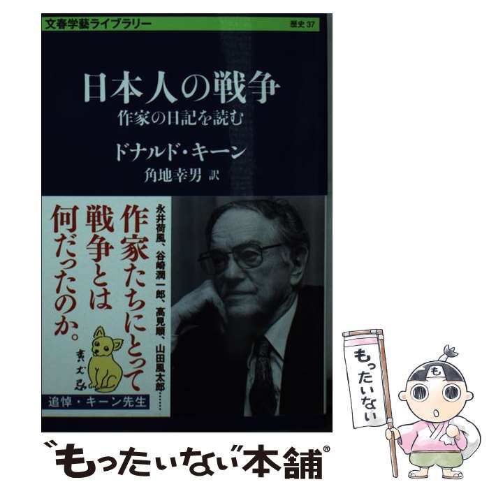 【中古】 日本人の戦争 作家の日記を読む / ドナルド キーン, 角地 幸男 / 文藝春秋 文庫 【メール便送料無料】【最短翌日配達対応】