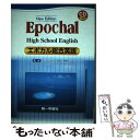 【中古】 エポカル総合英語 Epochal high school Engl / 第一学習社 / 第一学習社 単行本 【メール便送料無料】【あす楽対応】