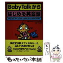 【中古】 Baby　talkからはじめる英会話 / ギルバート・C. エスピネリ, Gilbert C. Espineli, 中山 和郎 / 光進社 [単行本]【メール便送料無料】【あす楽対応】