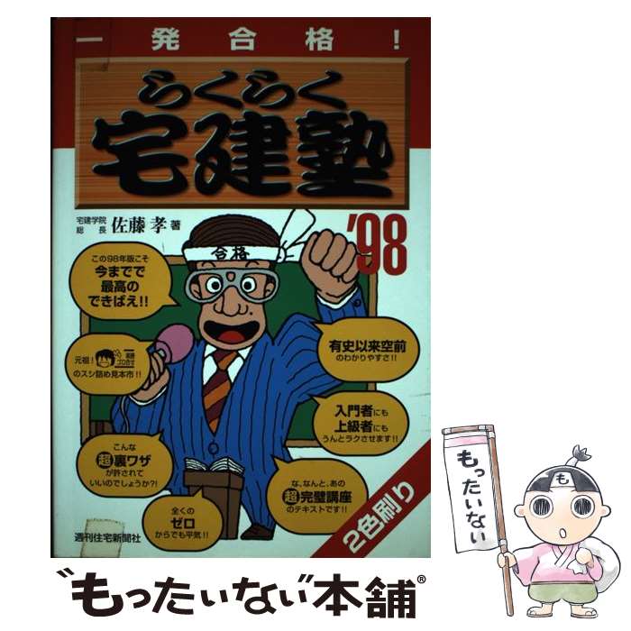 【中古】 らくらく宅建塾 一発合格！ ’98 / 佐藤　孝 / 週刊住宅新聞社 [単行本]【メール便送料無料】【あす楽対応】