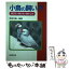 【中古】 小鳥の飼い方 選び方飼い方殖やし方 / 成美堂出版 / 成美堂出版 [単行本]【メール便送料無料】【あす楽対応】