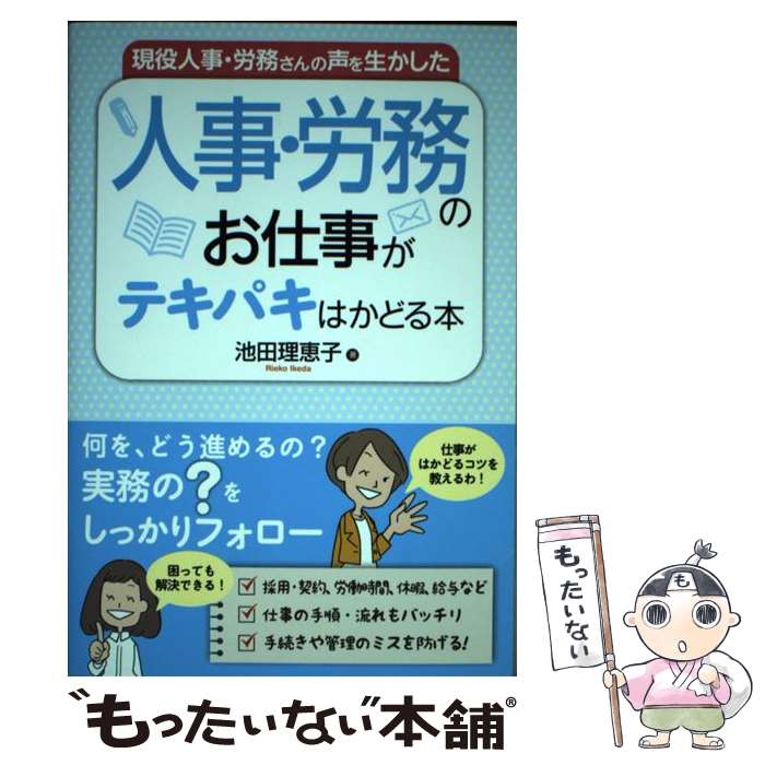 【中古】 現役人事 労務さんの声を生かした人事 労務のお仕事がテキパキはかどる本 / 池田理恵子 / 秀和システム 単行本 【メール便送料無料】【あす楽対応】