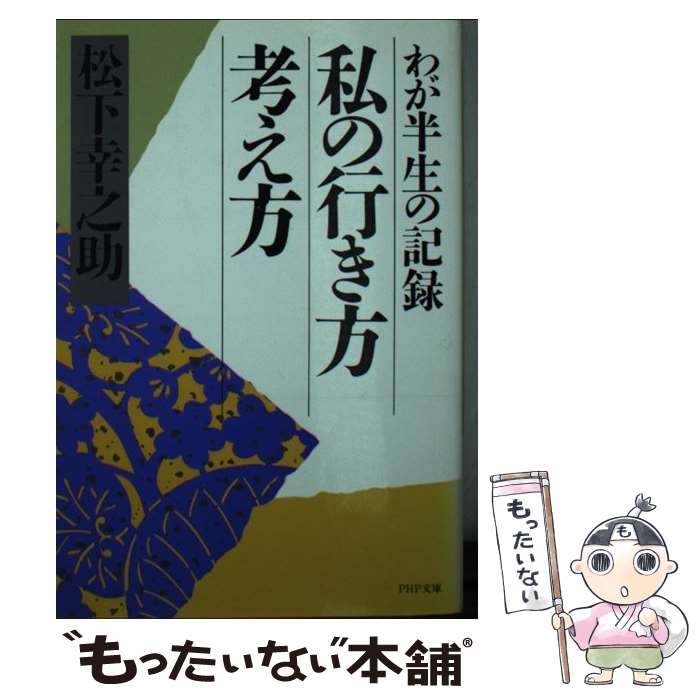 【中古】 私の行き方 考え方 わが半生の記録 PHP文庫 松下幸之助 / 松下 幸之助 / PHP研究所 [その他]【メール便送料無料】【あす楽対応】