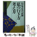  私の行き方 考え方 わが半生の記録 PHP文庫 松下幸之助 / 松下 幸之助 / PHP研究所 