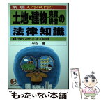 【中古】 土地・建物売買・貸借の法律知識 入門の入門！！ 新版 / 平松 齋 / こう書房 [単行本]【メール便送料無料】【あす楽対応】