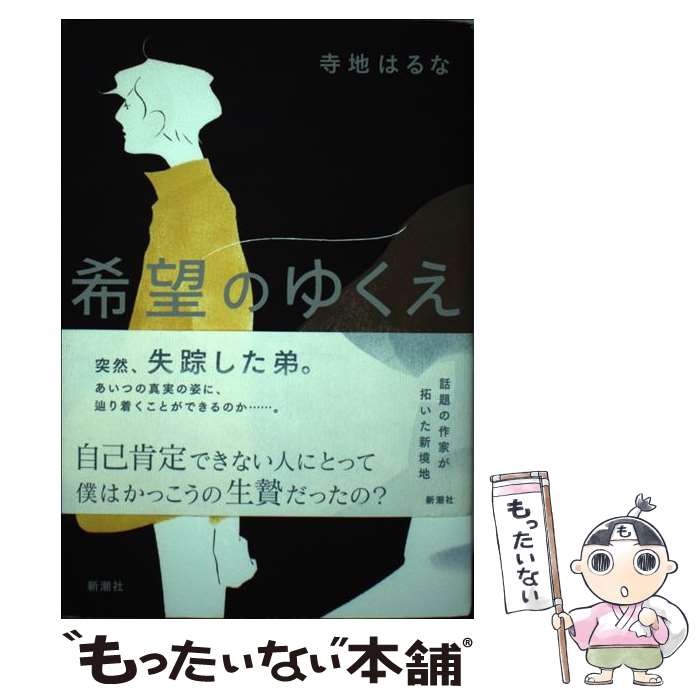 【中古】 希望のゆくえ / 寺地 はるな / 新潮社 [単行本（ソフトカバー）]【メール便送料無料】【最短翌日配達対応】