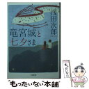 【中古】 竜宮城と七夕さま / 浅田 次郎 / 小学館 文庫 【メール便送料無料】【あす楽対応】