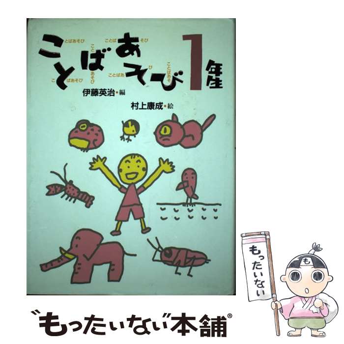 【中古】 ことばあそび1年生 / 伊藤 英治, 青戸 かいち / 理論社 単行本 【メール便送料無料】【あす楽対応】