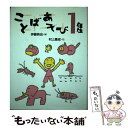 【中古】 ことばあそび1年生 / 伊藤 英治, 青戸 かいち / 理論社 [単行本]【メール便送料無料】【あす楽対応】