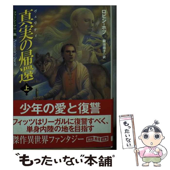 【中古】 真実の帰還 上 / ロビン・ホブ, 鍛治 靖子 / 東京創元社 [文庫]【メール便送料無料】【あす楽対応】