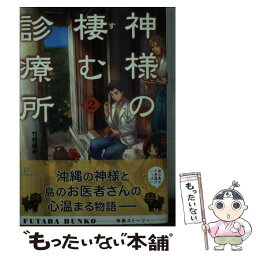 【中古】 神様の棲む診療所 2 / 竹村 優希 / 双葉社 [文庫]【メール便送料無料】【あす楽対応】