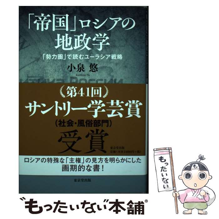 【中古】 「帝国」ロシアの地政学 「勢力圏」で読むユーラシア戦略 / 小泉 悠 / 東京堂出版 [単行本]【メール便送料無料】【あす楽対応】