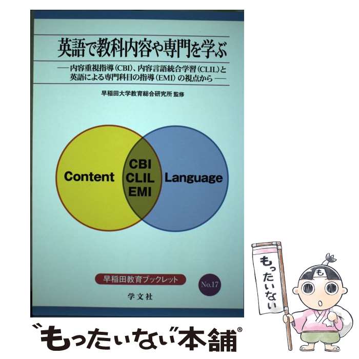 【中古】 英語で教科内容や専門を学ぶ 内容重視指導（CBI）、内容言語統合学習（CLIL / 澤木 泰代, 原田 哲男, 池 / [単行本（ソフトカバー）]【メール便送料無料】【あす楽対応】