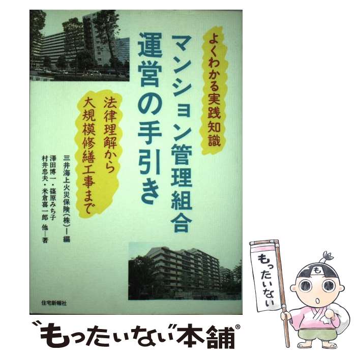 著者：三井海上火災保険, 澤田 博一出版社：住宅新報出版サイズ：単行本ISBN-10：4789216640ISBN-13：9784789216647■こちらの商品もオススメです ● マンション管理組合の実務ノウハウ / 川田 秀樹 / 日本実業出版社 [単行本] ● 大地震に備える！！マンションの防災マニュアル 東日本大震災の実地調査から、居住者・管理組合の対応 / 千代崎一夫, 山下千佳 / 住宅新報社 [単行本（ソフトカバー）] ■通常24時間以内に出荷可能です。※繁忙期やセール等、ご注文数が多い日につきましては　発送まで48時間かかる場合があります。あらかじめご了承ください。 ■メール便は、1冊から送料無料です。※宅配便の場合、2,500円以上送料無料です。※あす楽ご希望の方は、宅配便をご選択下さい。※「代引き」ご希望の方は宅配便をご選択下さい。※配送番号付きのゆうパケットをご希望の場合は、追跡可能メール便（送料210円）をご選択ください。■ただいま、オリジナルカレンダーをプレゼントしております。■お急ぎの方は「もったいない本舗　お急ぎ便店」をご利用ください。最短翌日配送、手数料298円から■まとめ買いの方は「もったいない本舗　おまとめ店」がお買い得です。■中古品ではございますが、良好なコンディションです。決済は、クレジットカード、代引き等、各種決済方法がご利用可能です。■万が一品質に不備が有った場合は、返金対応。■クリーニング済み。■商品画像に「帯」が付いているものがありますが、中古品のため、実際の商品には付いていない場合がございます。■商品状態の表記につきまして・非常に良い：　　使用されてはいますが、　　非常にきれいな状態です。　　書き込みや線引きはありません。・良い：　　比較的綺麗な状態の商品です。　　ページやカバーに欠品はありません。　　文章を読むのに支障はありません。・可：　　文章が問題なく読める状態の商品です。　　マーカーやペンで書込があることがあります。　　商品の痛みがある場合があります。